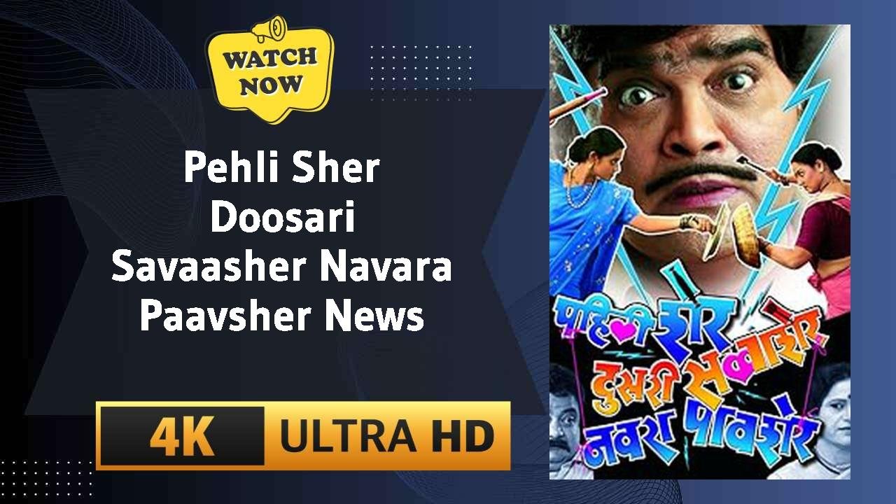 Pehli Sher Doosari Savaasher Navara Paavsher